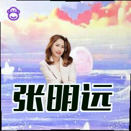 张明远